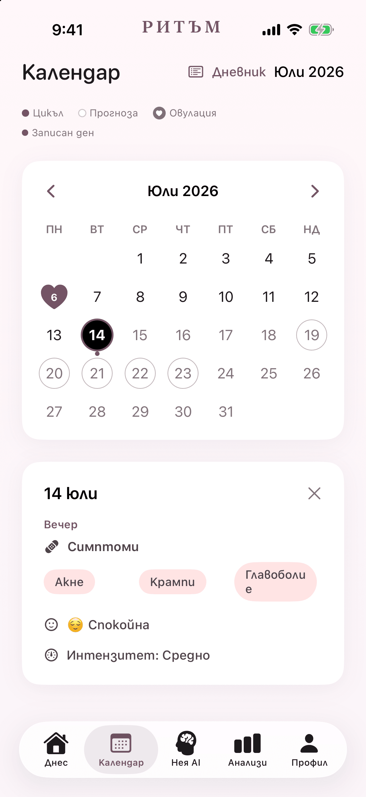 Календар в Ритъм с избран ден